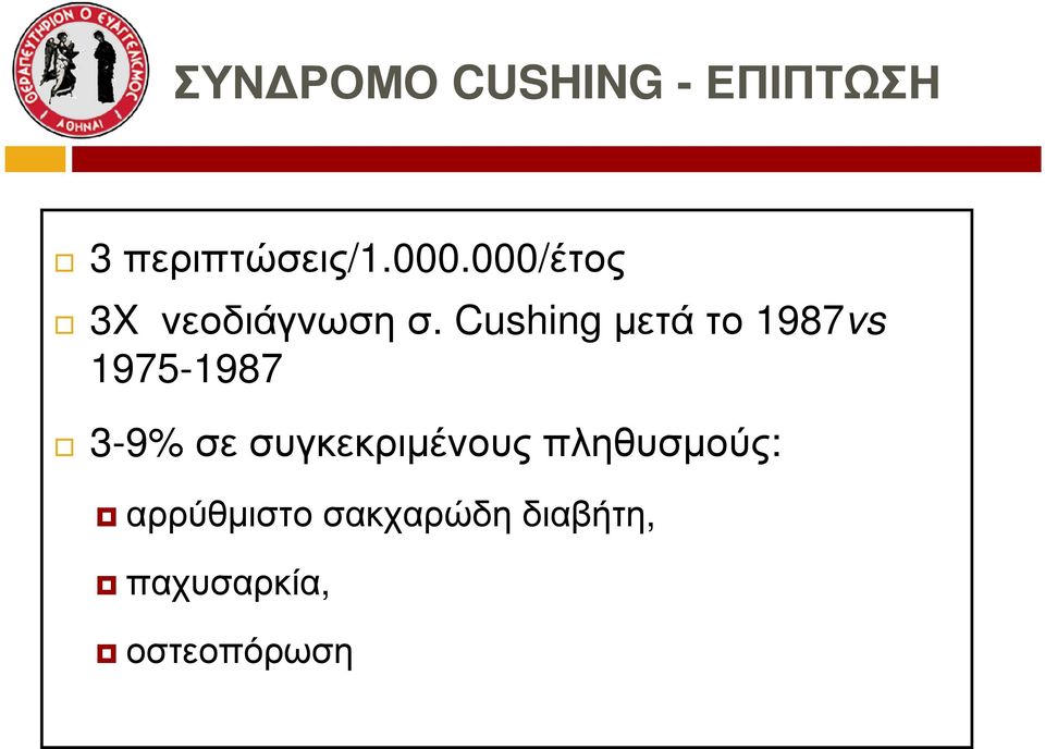 Cushing µετά το 1987vs 1975-1987 3-9% σε