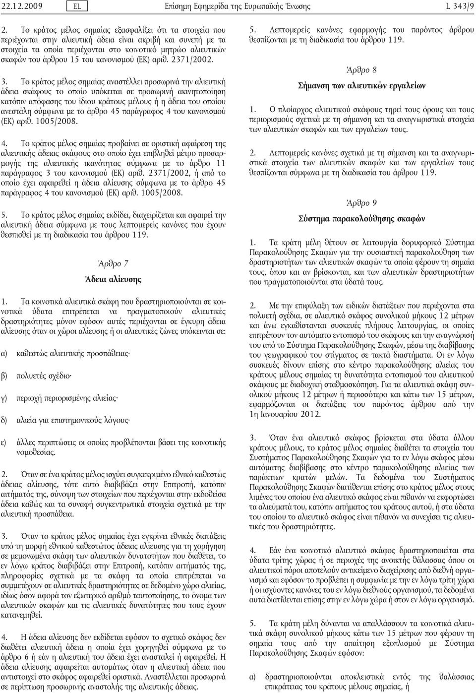 15 του κανονισμού (ΕΚ) αριθ. 2371/2002. 3.
