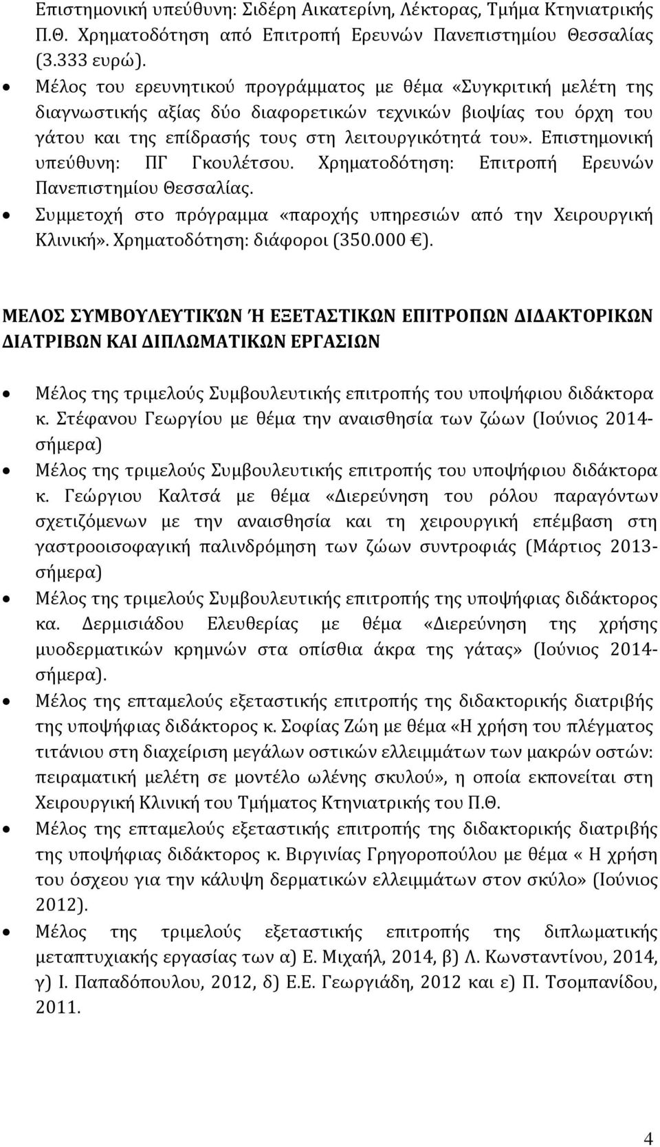 Επιστημονική υπεύθυνη: ΠΓ Γκουλέτσου. Χρηματοδότηση: Επιτροπή Ερευνών Πανεπιστημίου Θεσσαλίας. Συμμετοχή στο πρόγραμμα «παροχής υπηρεσιών από την Χειρουργική Κλινική». Χρηματοδότηση: διάφοροι (350.