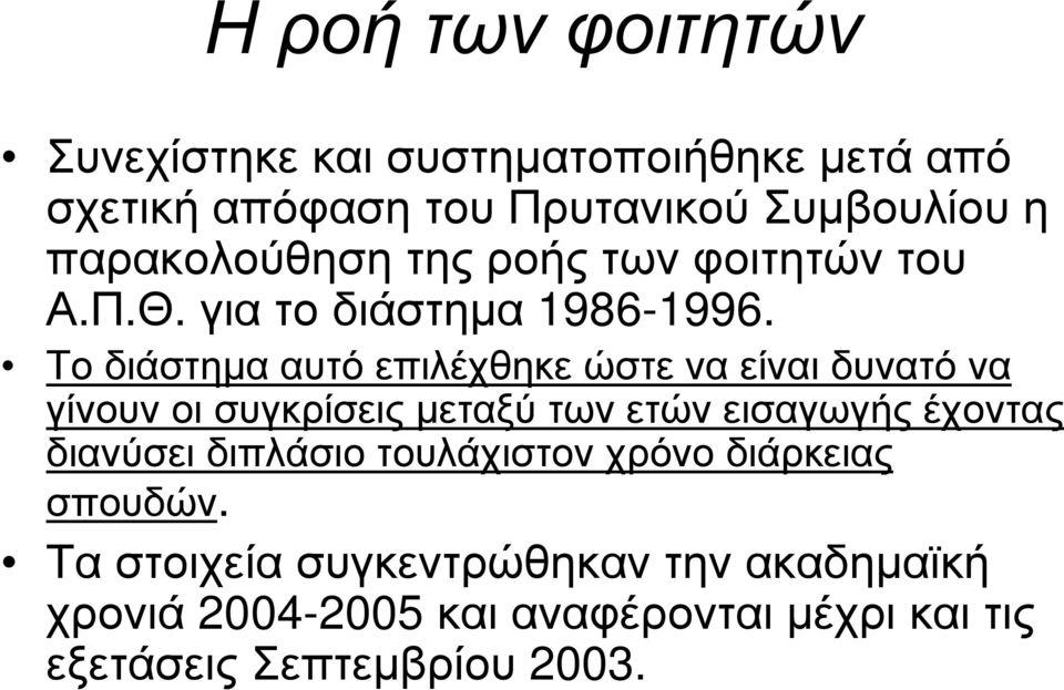 Το διάστηµα αυτό επιλέχθηκε ώστε να είναι δυνατό να γίνουν οι συγκρίσεις µεταξύ των ετών εισαγωγής έχοντας