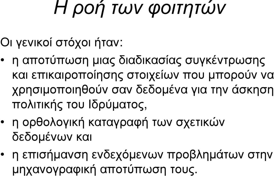 δεδοµένα για την άσκηση πολιτικήςτουιδρύµατος, η ορθολογική καταγραφή των