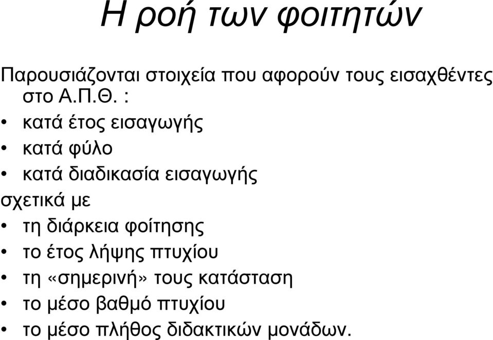 : κατά έτος εισαγωγής κατά φύλο κατά διαδικασία εισαγωγής σχετικά µε