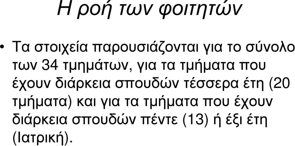 έχουνδιάρκειασπουδώντέσσεραέτη (20 τµήµατα) και για