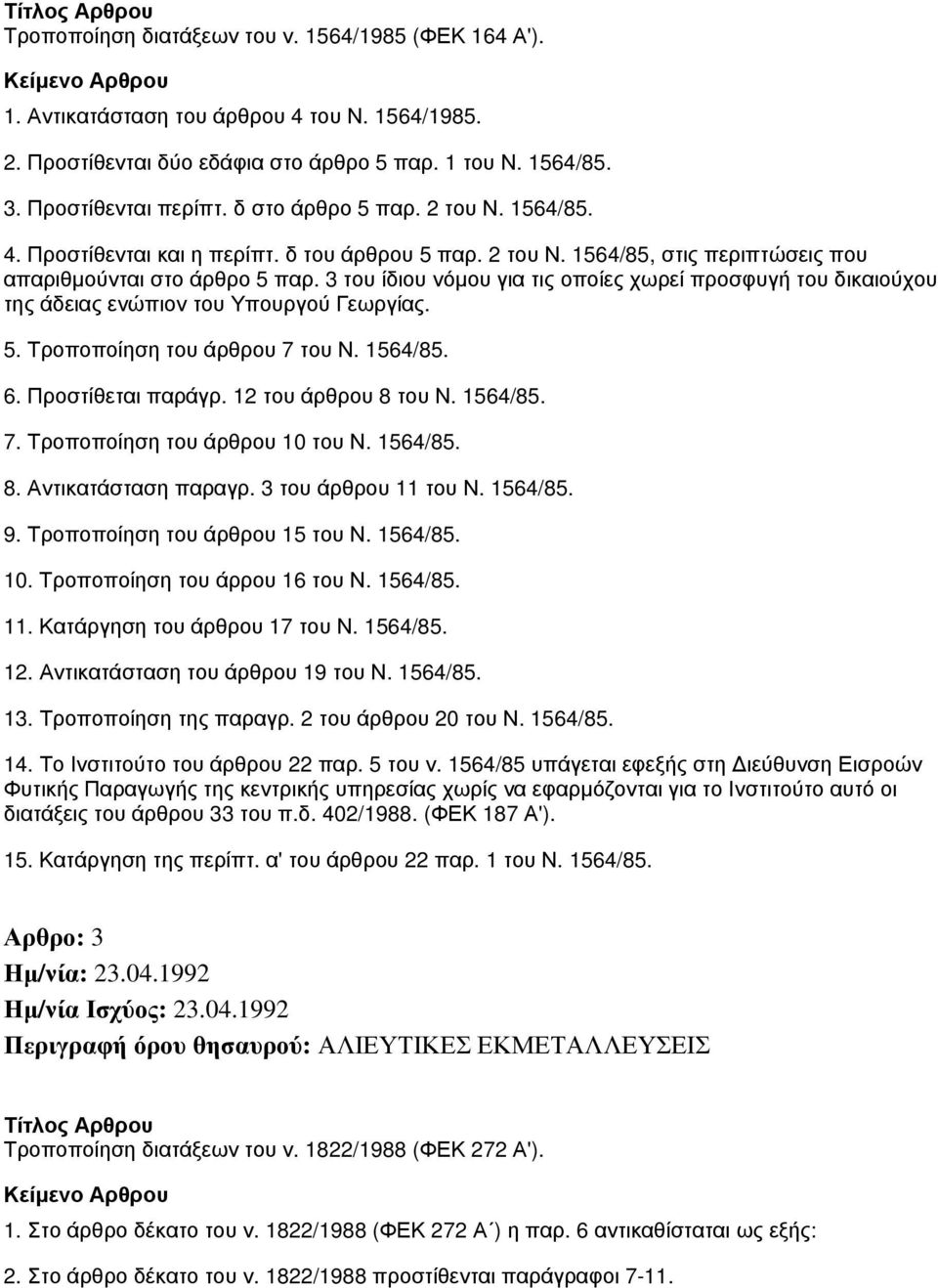 3 του ίδιου νόμου για τις οποίες χωρεί προσφυγή του δικαιούχου της άδειας ενώπιον του Υπουργού Γεωργίας. 5. Τροποποίηση του άρθρου 7 του Ν. 1564/85. 6. Προστίθεται παράγρ. 12 του άρθρου 8 του Ν.