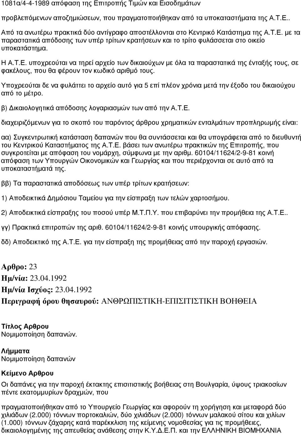 Υποχρεούται δε να φυλάττει το αρχείο αυτό για 5 επί πλέον χρόνια μετά την έξοδο του δικαιούχου από το μέτρο. β) Δικαιολογητικά απόδοσης λογαριασμών των από την Α.Τ.Ε.