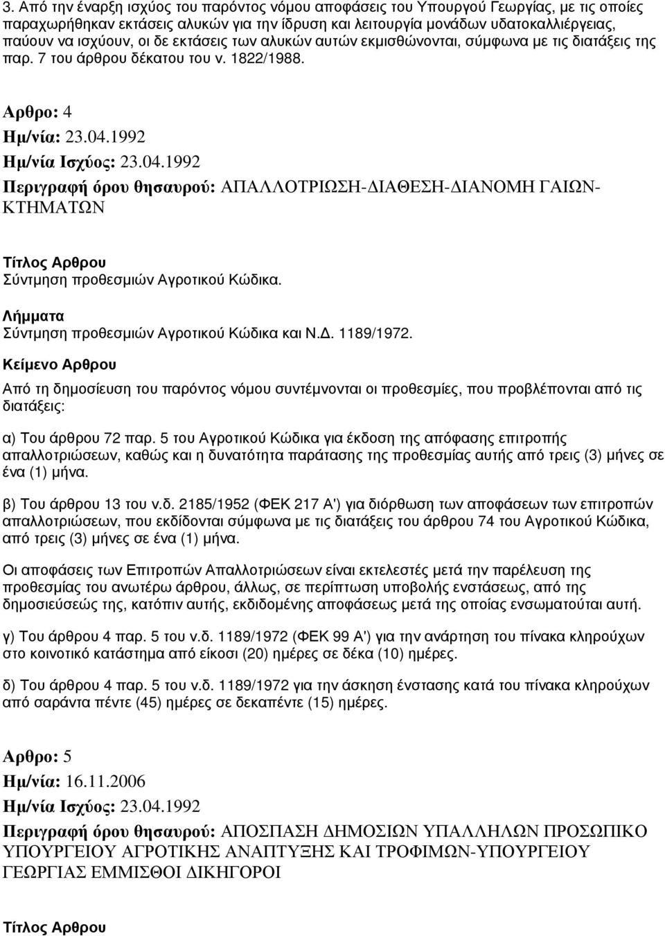Αρθρο: 4 Περιγραφή όρου θησαυρού: ΑΠΑΛΛΟΤΡΙΩΣΗ-ΔΙΑΘΕΣΗ-ΔΙΑΝΟΜΗ ΓΑΙΩΝ- ΚΤΗΜΑΤΩΝ Σύντμηση προθεσμιών Αγροτικού Κώδικα. Σύντμηση προθεσμιών Αγροτικού Κώδικα και Ν.Δ. 1189/1972.