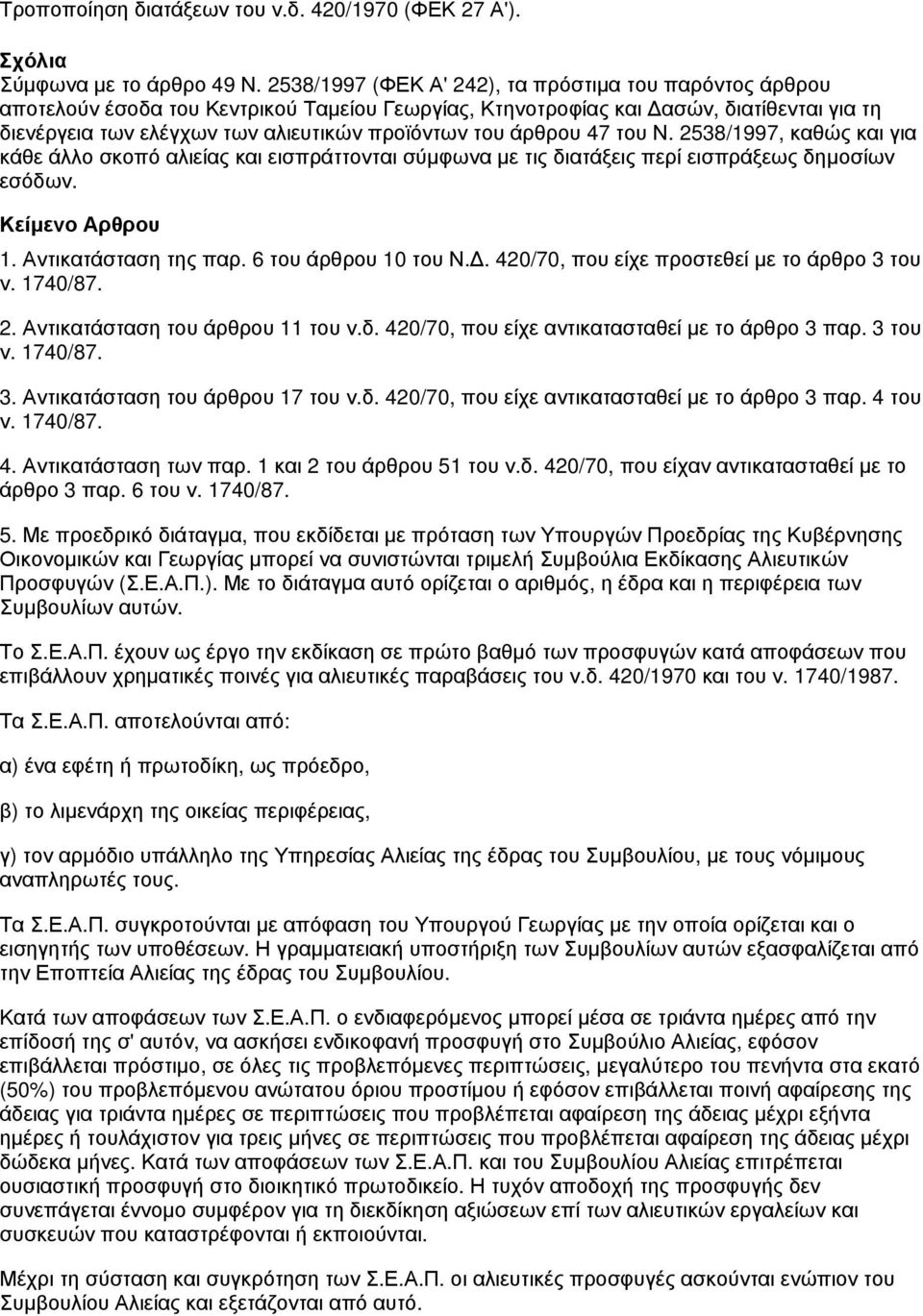 άρθρου 47 του Ν. 2538/1997, καθώς και για κάθε άλλο σκοπό αλιείας και εισπράττονται σύμφωνα με τις διατάξεις περί εισπράξεως δημοσίων εσόδων. 1. Αντικατάσταση της παρ. 6 του άρθρου 10 του Ν.Δ.