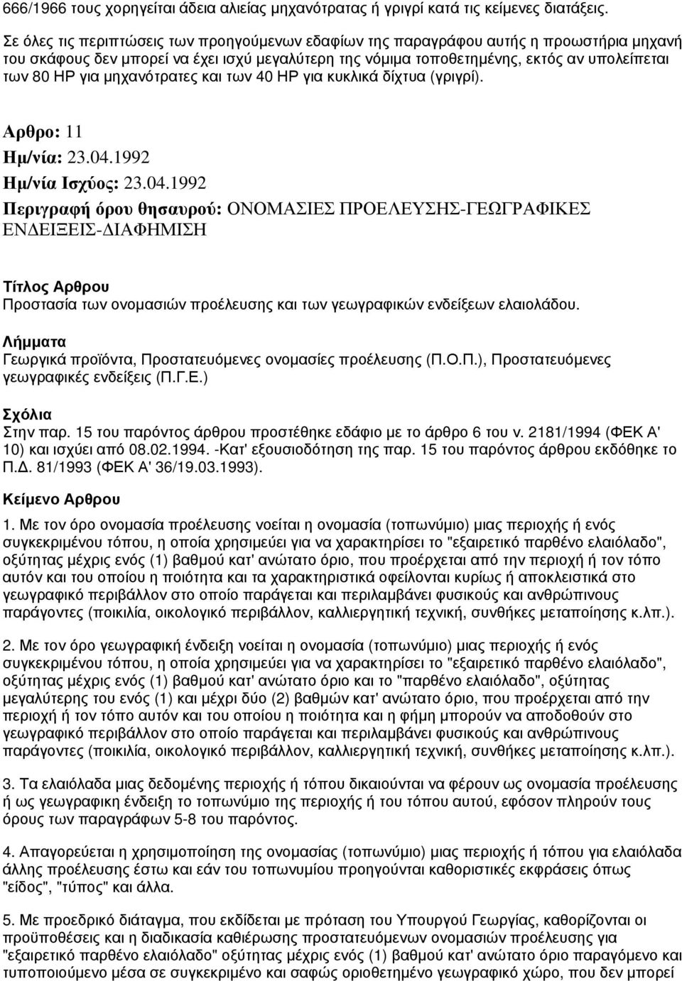 μηχανότρατες και των 40 ΗΡ για κυκλικά δίχτυα (γριγρί).