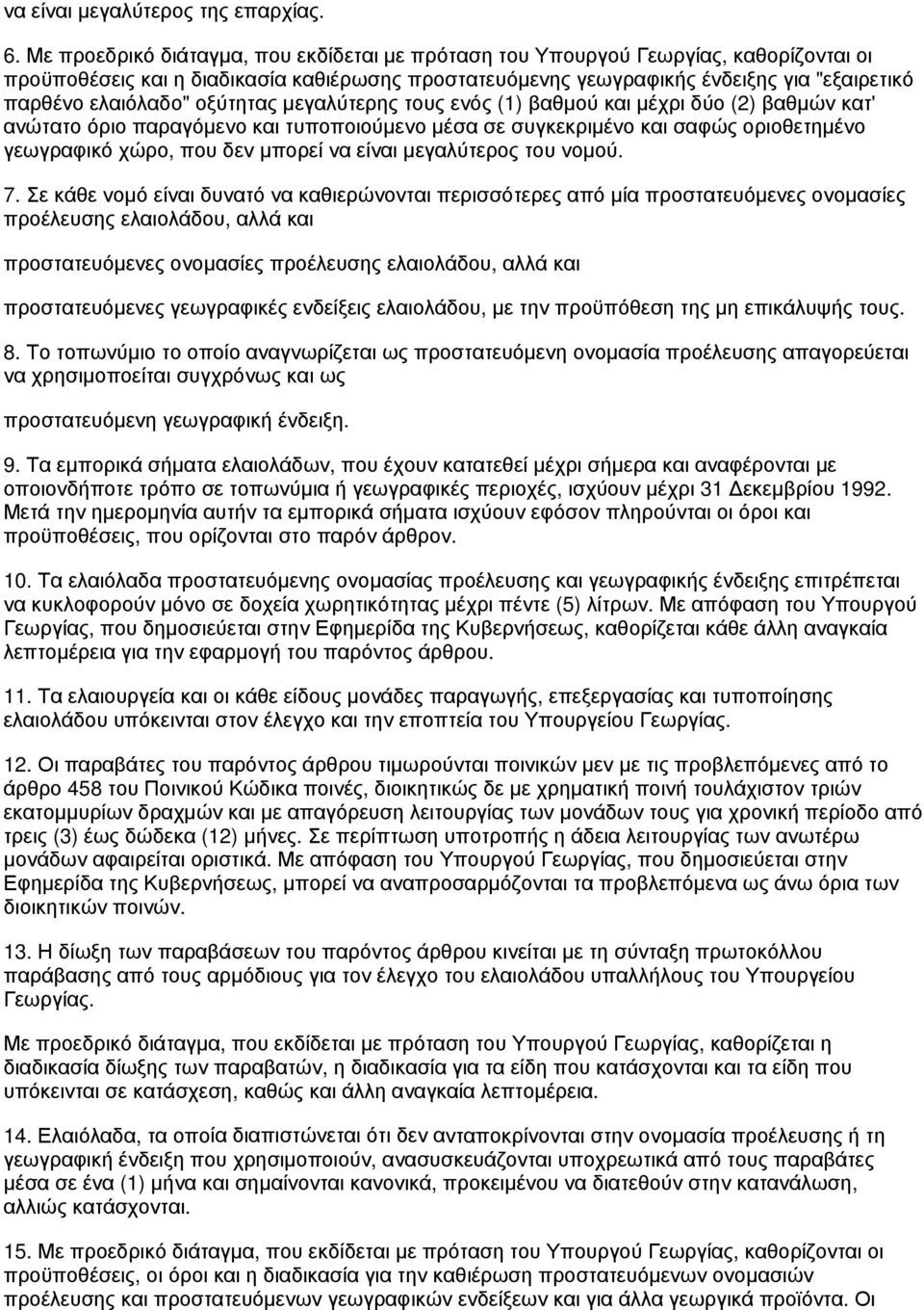 οξύτητας μεγαλύτερης τους ενός (1) βαθμού και μέχρι δύο (2) βαθμών κατ' ανώτατο όριο παραγόμενο και τυποποιούμενο μέσα σε συγκεκριμένο και σαφώς οριοθετημένο γεωγραφικό χώρο, που δεν μπορεί να είναι