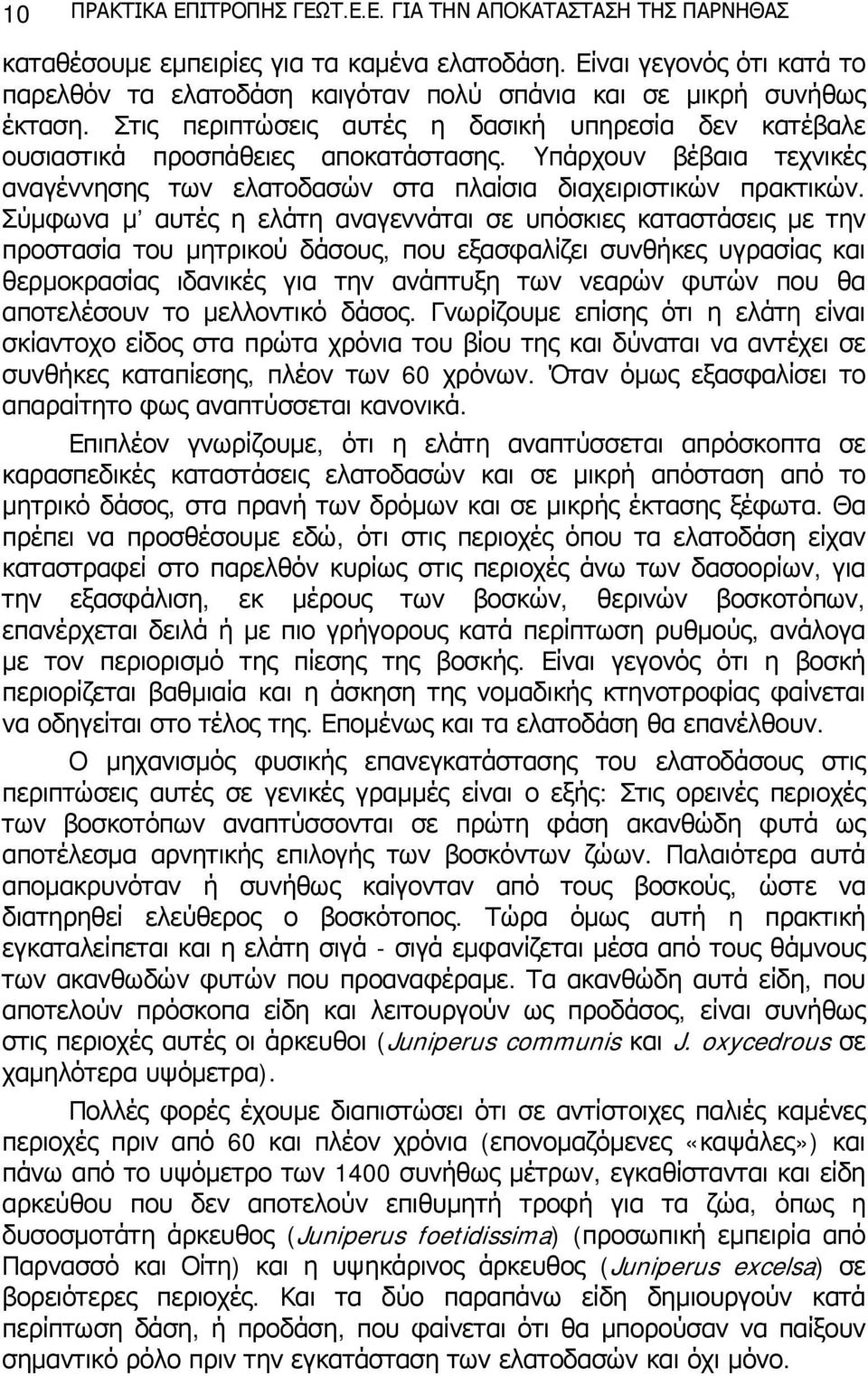 Υπάρχουν βέβαια τεχνικές αναγέννησης των ελατοδασών στα πλαίσια διαχειριστικών πρακτικών.