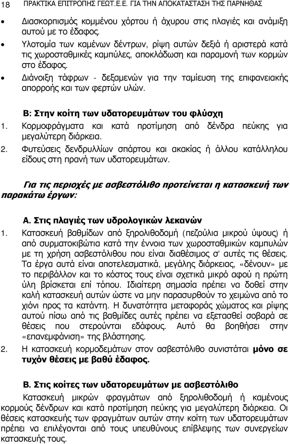 Διάνοιξη τάφρων - δεξαμενών για την ταμίευση της επιφανειακής απορροής και των φερτών υλών. Β: Στην κοίτη των υδατορευμάτων του φλύσχη 1.