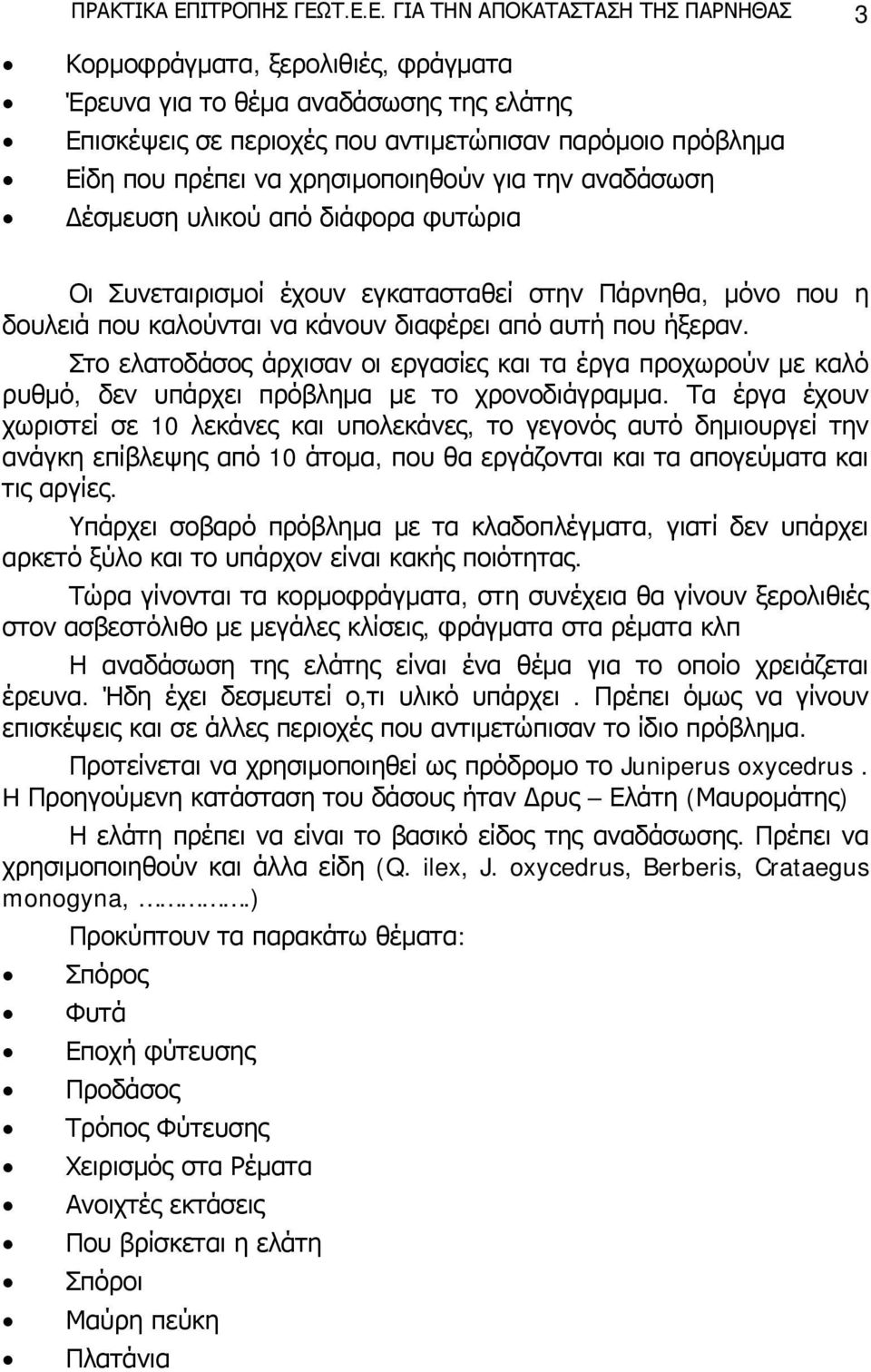 Τ.Ε.Ε. ΓΙΑ ΤΗΝ ΑΠΟΚΑΤΑΣΤΑΣΗ ΤΗΣ ΠΑΡΝΗΘΑΣ 3 Κορμοφράγματα, ξερολιθιές, φράγματα Έρευνα για το θέμα αναδάσωσης της ελάτης Επισκέψεις σε περιοχές που αντιμετώπισαν παρόμοιο πρόβλημα Είδη που πρέπει να