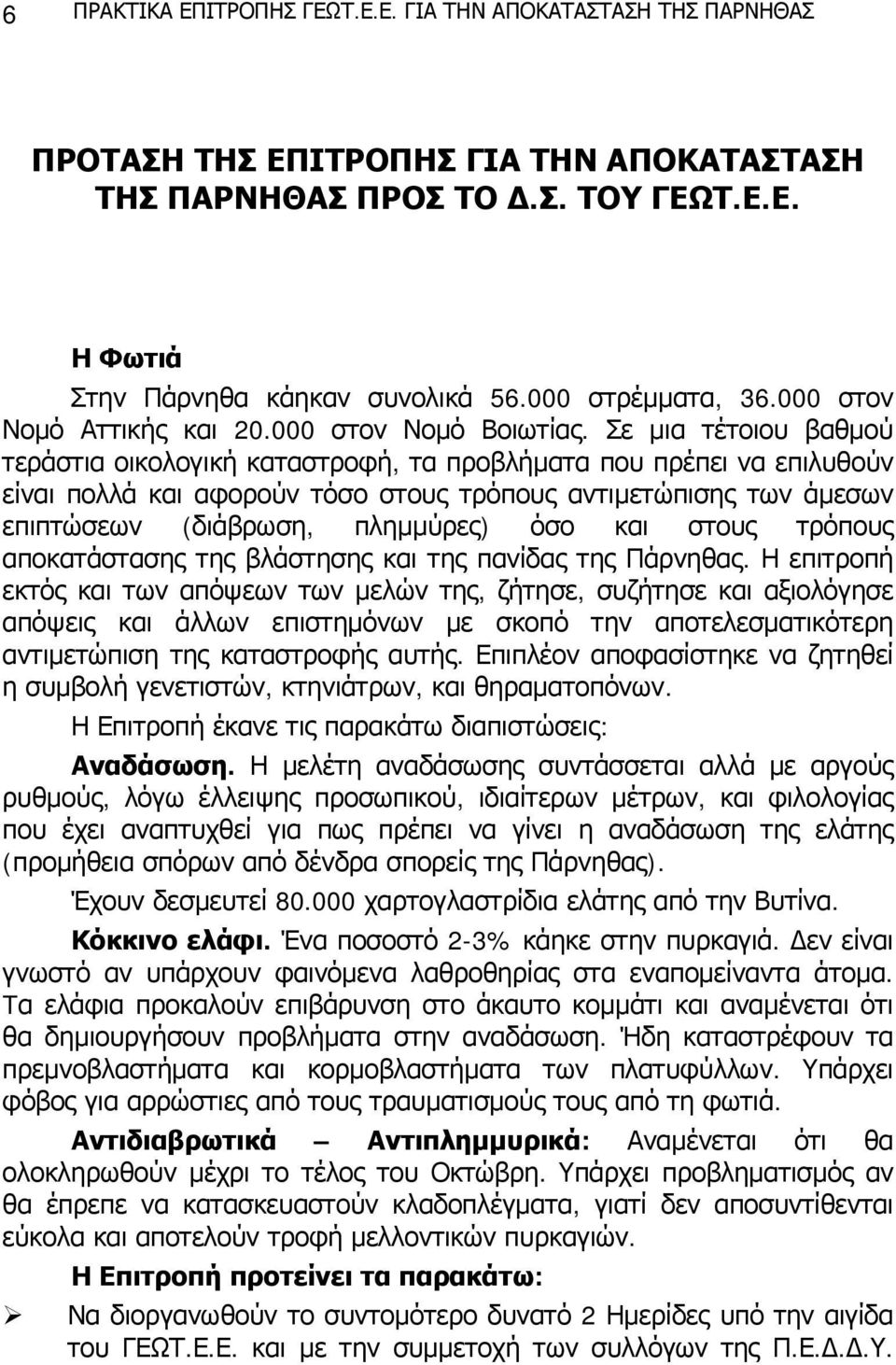 Σε μια τέτοιου βαθμού τεράστια οικολογική καταστροφή, τα προβλήματα που πρέπει να επιλυθούν είναι πολλά και αφορούν τόσο στους τρόπους αντιμετώπισης των άμεσων επιπτώσεων (διάβρωση, πλημμύρες) όσο