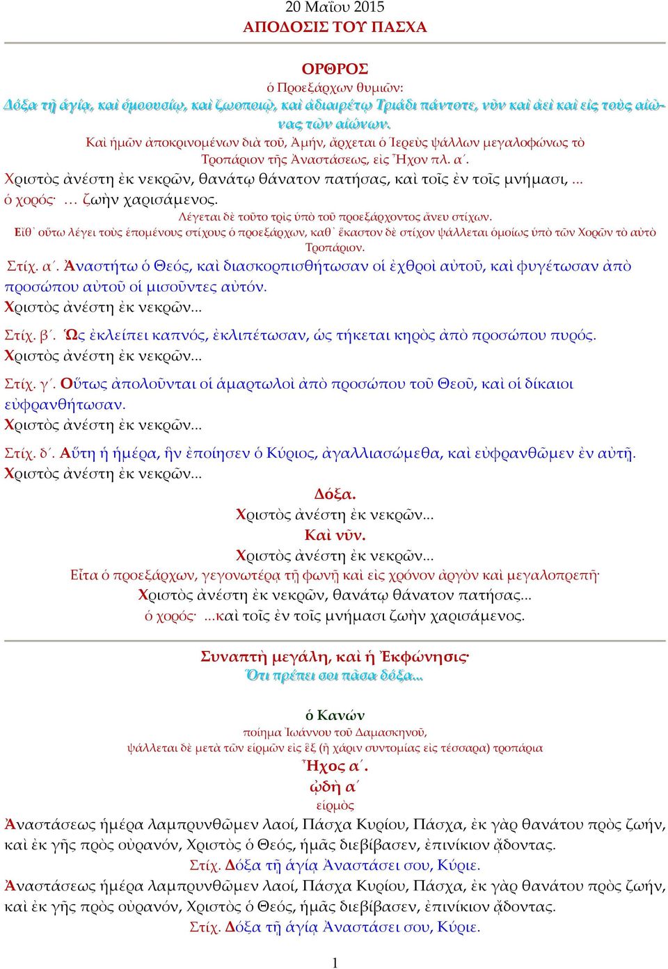 .. Καὶ ἡμῶν ἀποκρινομένων διὰ τοῦ, Ἀμήν, ἄρχεται ὁ Ἱερεὺς ψάλλων μεγαλοφώνως τὸ Τροπάριον τῆς Ἀναστάσεως, εἰς Ἦχον πλ. α. Χριστὸς ἀνέστη ἐκ νεκρῶν, θανάτῳ θάνατον πατήσας, καὶ τοῖς ἐν τοῖς μνήμασι,.