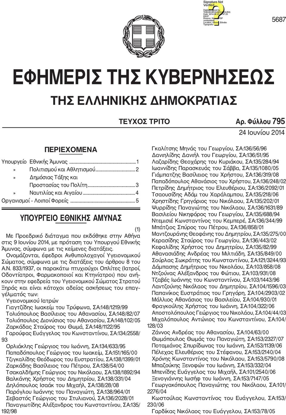 .. 5 ΥΠΟΥΡΓΕΙΟ ΕΘΝΙΚΗΣ ΑΜΥΝΑΣ (1) Με Προεδρικό διάταγμα που εκδόθηκε στην Αθήνα στις 9 Ιουνίου 2014, με πρόταση του Υπουργού Εθνικής Άμυνας, σύμφωνα με τις κείμενες διατάξεις.