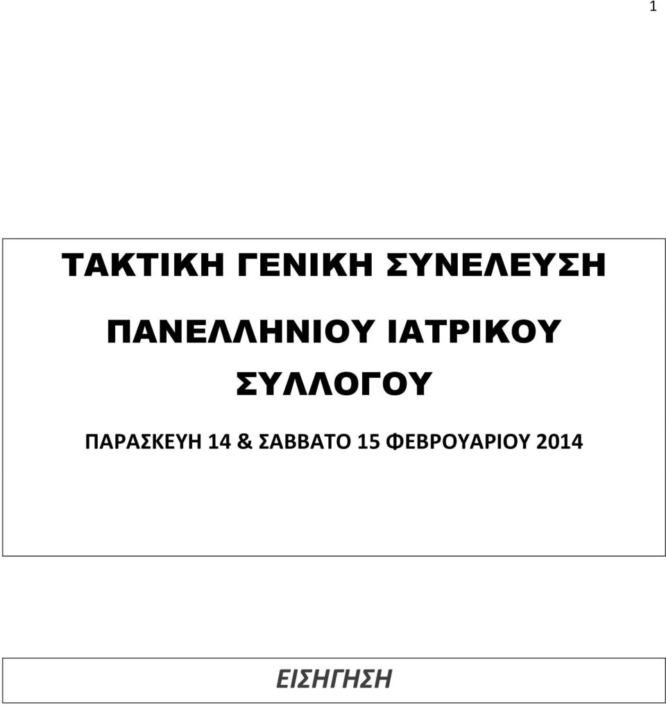 ΣΥΛΛΟΓΟΥ ΠΑΡΑΣΚΕΥΗ 14 &