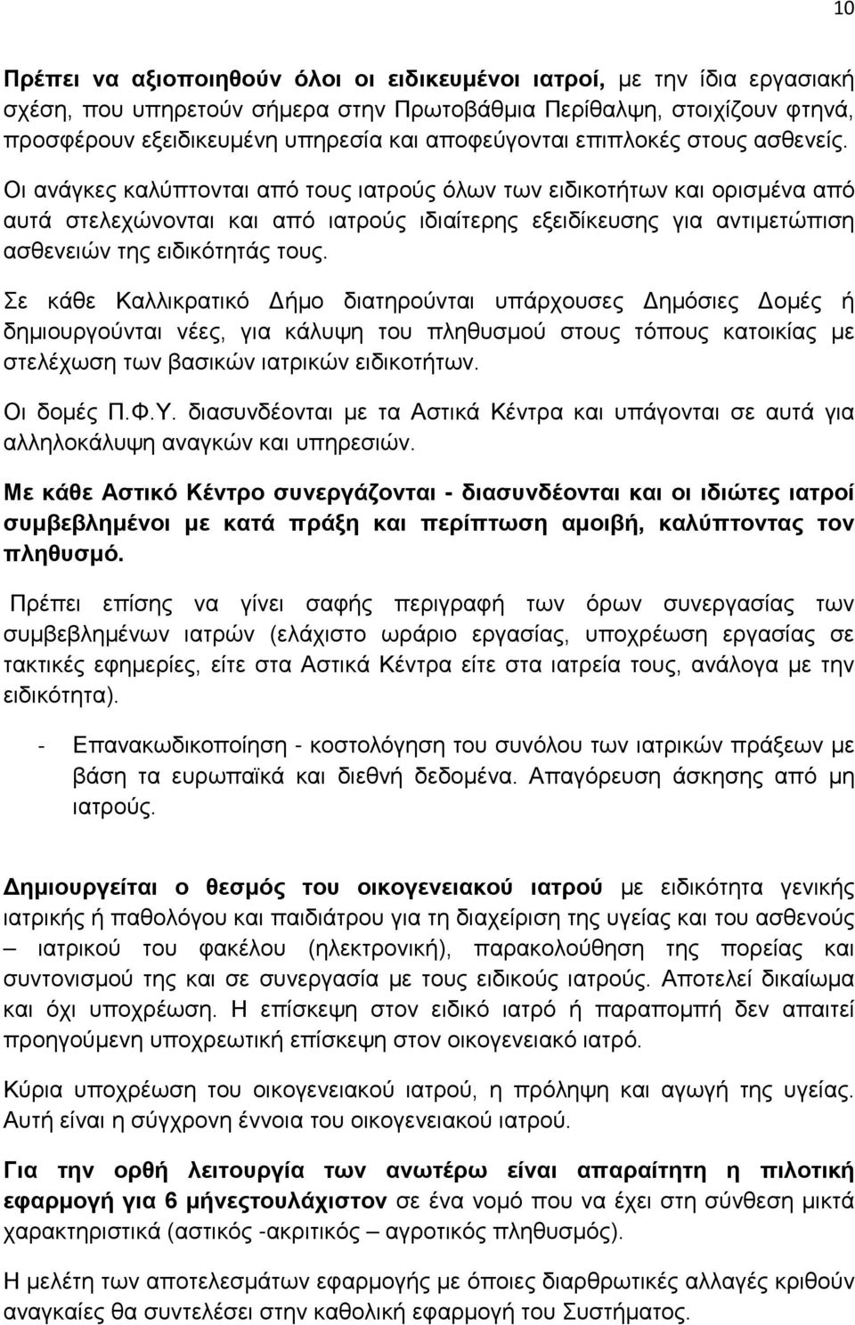 Οι ανάγκες καλύπτονται από τους ιατρούς όλων των ειδικοτήτων και ορισμένα από αυτά στελεχώνονται και από ιατρούς ιδιαίτερης εξειδίκευσης για αντιμετώπιση ασθενειών της ειδικότητάς τους.