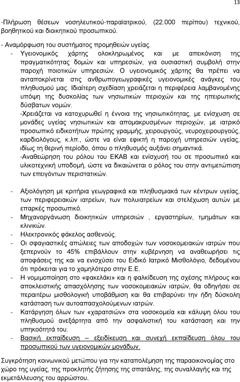 Ο υγειονομικός χάρτης θα πρέπει να ανταποκρίνεται στις ανθρωπογεωγραφικές υγειονομικές ανάγκες του πληθυσμού μας.