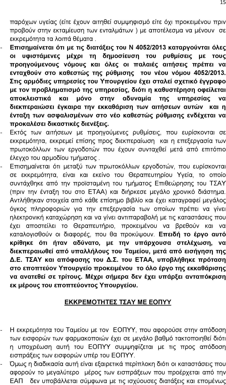 στο καθεστώς της ρύθμισης του νέου νόμου 4052/2013.