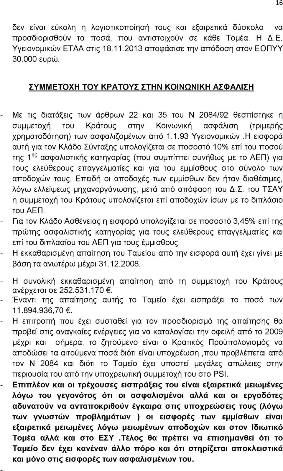 ΣΥΜΜΕΤΟΧΗ ΤΟΥ ΚΡΑΤΟΥΣ ΣΤΗΝ ΚΟΙΝΩΝΙΚΗ ΑΣΦΑΛΙΣΗ - Με τις διατάξεις των άρθρων 22 και 35 του Ν 2084/92 θεσπίστηκε η συμμετοχή του Κράτους στην Κοινωνική ασφάλιση (τριμερής χρηματοδότηση) των