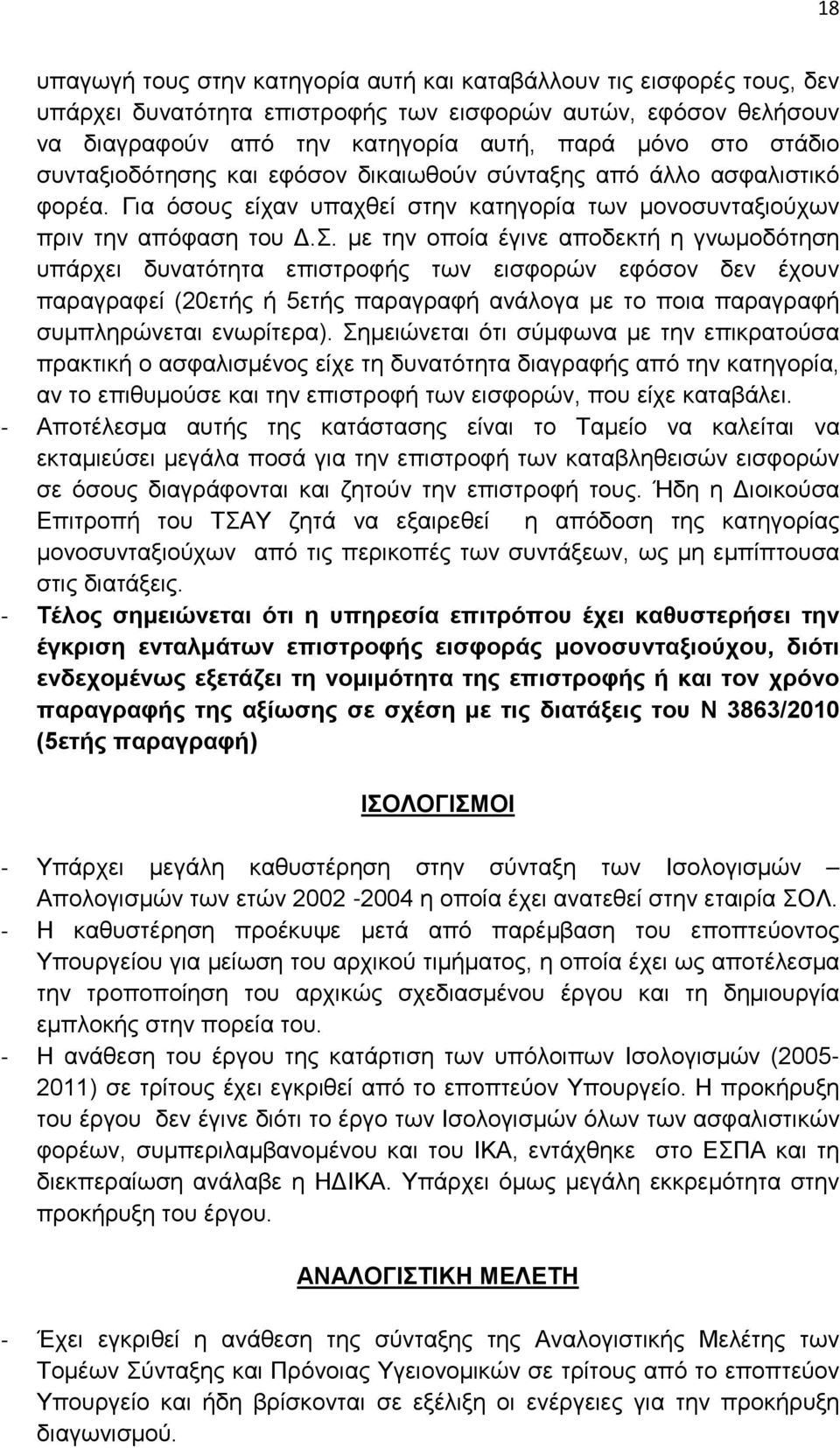 με την οποία έγινε αποδεκτή η γνωμοδότηση υπάρχει δυνατότητα επιστροφής των εισφορών εφόσον δεν έχουν παραγραφεί (20ετής ή 5ετής παραγραφή ανάλογα με το ποια παραγραφή συμπληρώνεται ενωρίτερα).