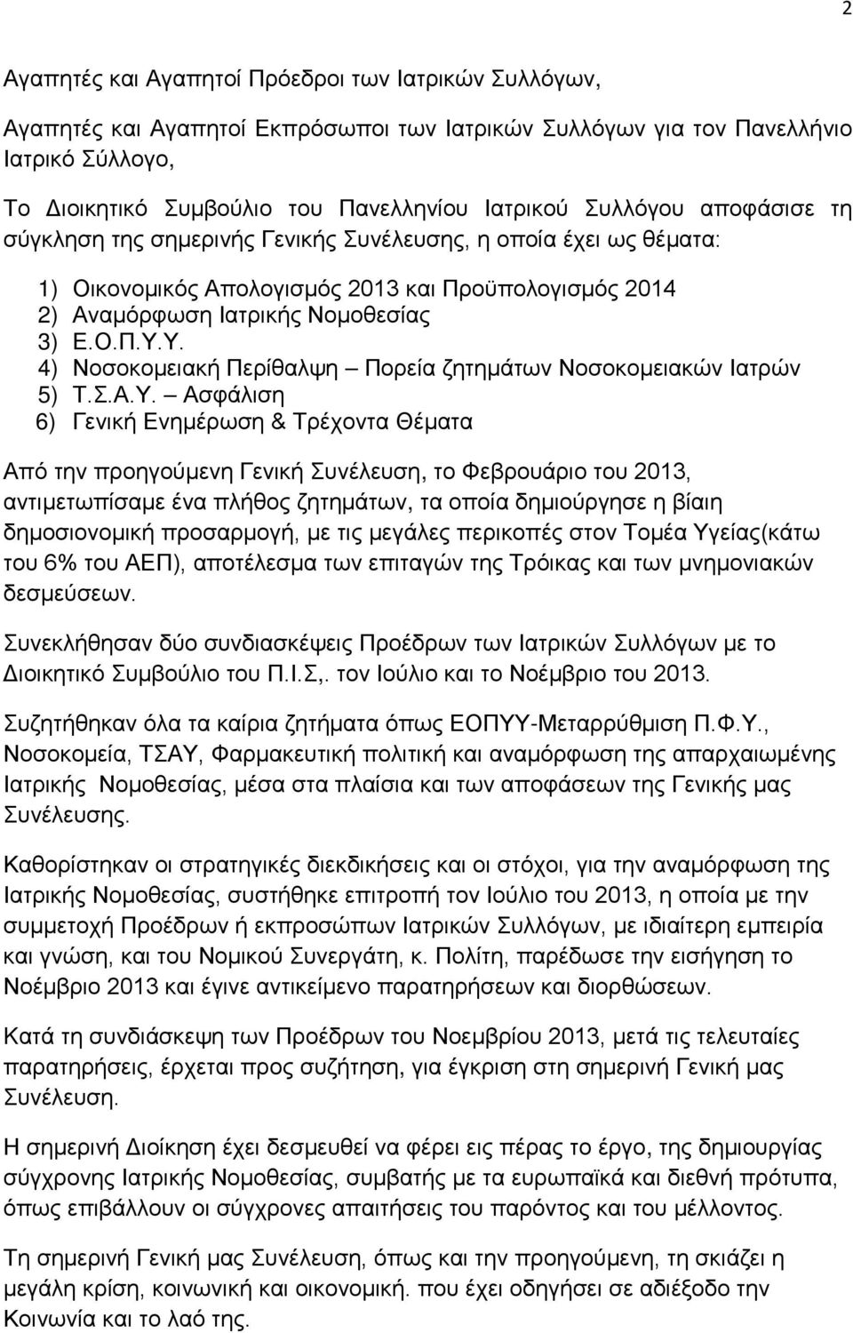 Υ. 4) Νοσοκομειακή Περίθαλψη Πορεία ζητημάτων Νοσοκομειακών Ιατρών 5) Τ.Σ.Α.Υ. Ασφάλιση 6) Γενική Ενημέρωση & Τρέχοντα Θέματα Από την προηγούμενη Γενική Συνέλευση, το Φεβρουάριο του 2013,