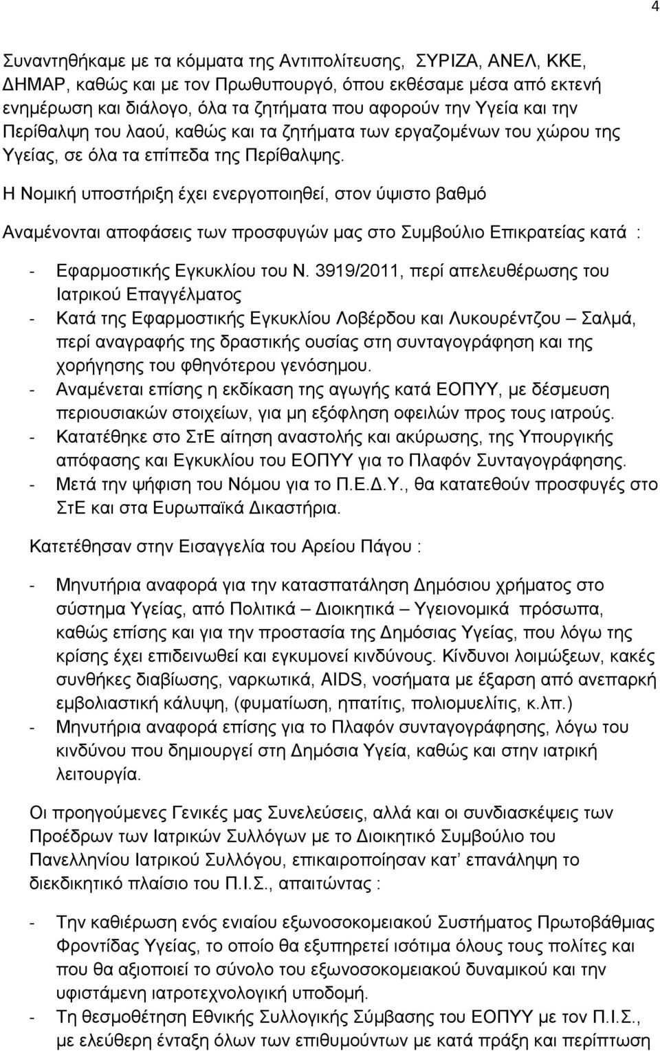 Η Νομική υποστήριξη έχει ενεργοποιηθεί, στον ύψιστο βαθμό Αναμένονται αποφάσεις των προσφυγών μας στο Συμβούλιο Επικρατείας κατά : - Εφαρμοστικής Εγκυκλίου του Ν.