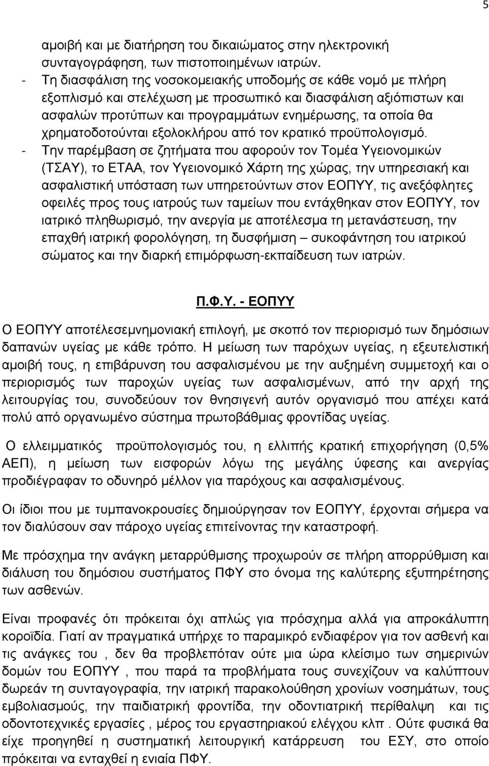 χρηματοδοτούνται εξολοκλήρου από τον κρατικό προϋπολογισμό.