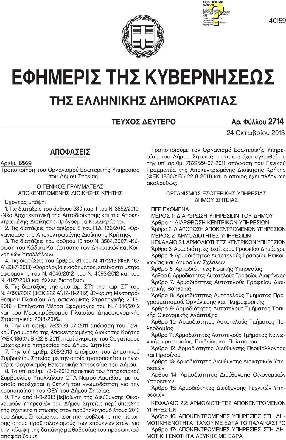 3852/2010, «Νέα Αρχιτεκτονική της Αυτοδιοίκησης και της Αποκε ντρωμένης Διοίκησης Πρόγραμμα Καλλικράτης». 2. Τις διατάξεις του άρθρου 8 του Π.Δ. 136/2010, «Ορ γανισμός της Αποκεντρωμένης Διοίκησης Κρήτης».