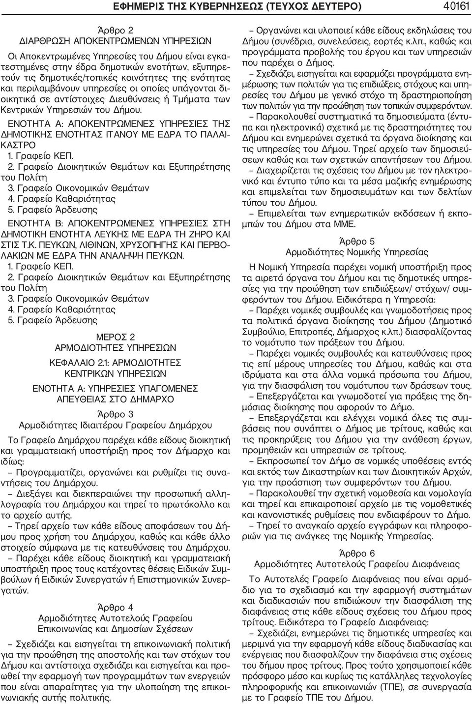 ΕΝΟΤΗΤΑ Α: ΑΠΟΚΕΝΤΡΩΜΕΝΕΣ ΥΠΗΡΕΣΙΕΣ ΤΗΣ ΔΗΜΟΤΙΚΗΣ ΕΝΟΤΗΤΑΣ ΙΤΑΝΟΥ ΜΕ ΕΔΡΑ ΤΟ ΠΑΛΑΙ ΚΑΣΤΡΟ 1. Γραφείο ΚΕΠ. 2. Γραφείο Διοικητικών Θεμάτων και Εξυπηρέτησης του Πολίτη 3. Γραφείο Οικονομικών Θεμάτων 4.