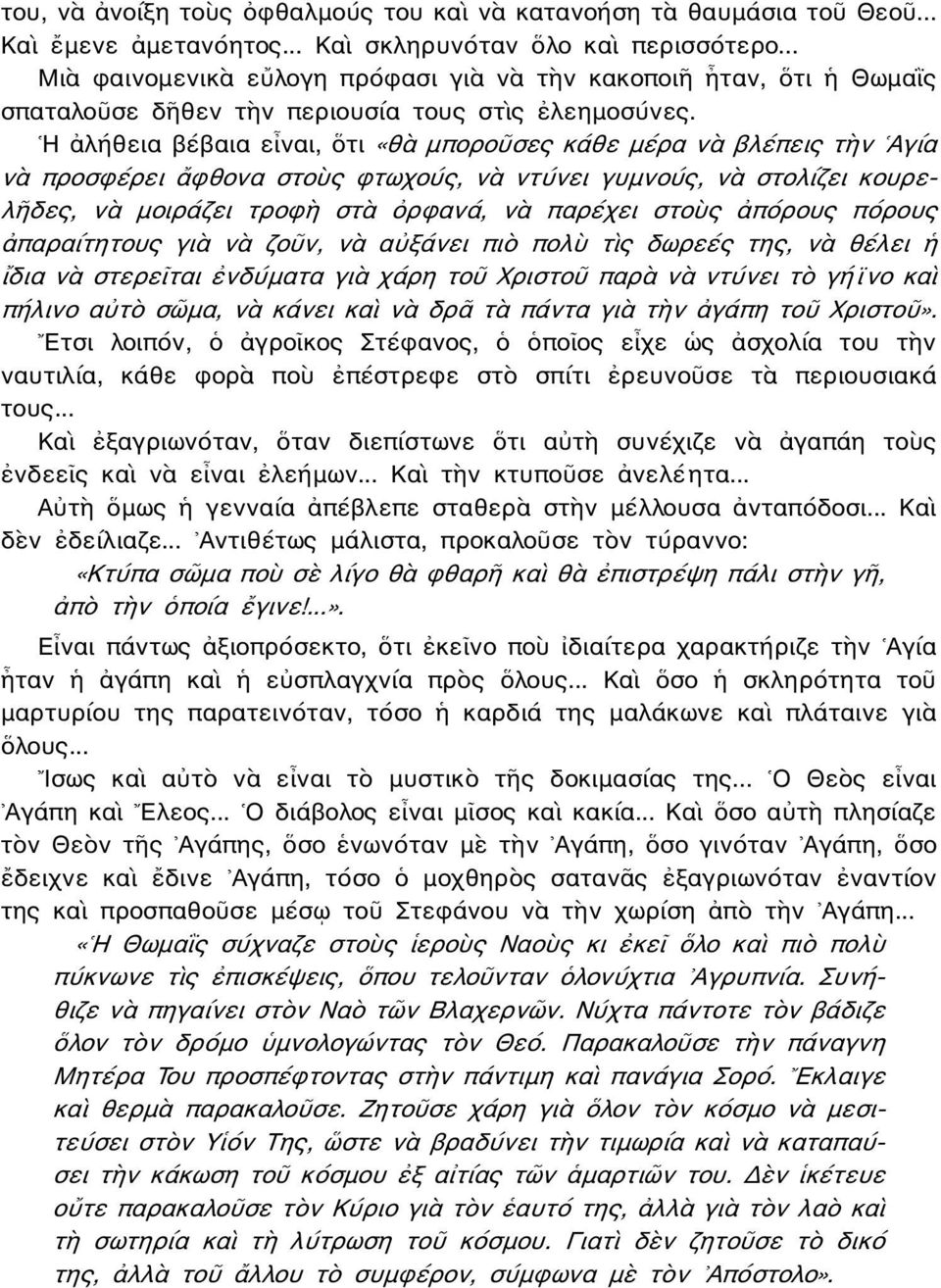 Η ἀλήθεια βέβαια εἶναι, ὅτι «θὰ μποροῦσες κάθε μέρα νὰ βλέπεις τὴν Αγία νὰ προσφέρει ἄφθονα στοὺς φτωχούς, νὰ ντύνει γυμνούς, νὰ στολίζει κουρελῆδες, νὰ μοιράζει τροφὴ στὰ ὀρφανά, νὰ παρέχει στοὺς