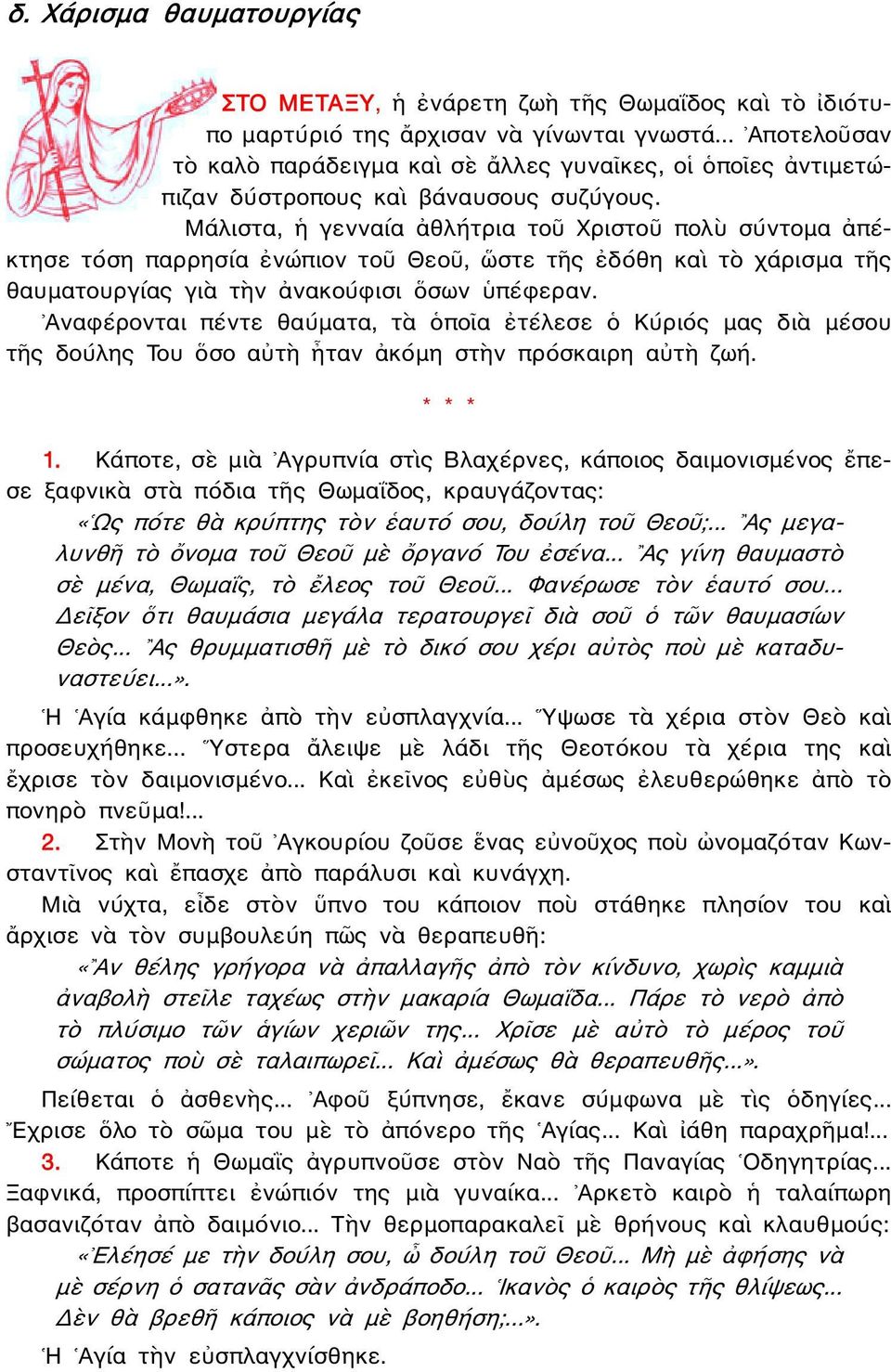 Μάλιστα, ἡ γενναία ἀθλήτρια τοῦ Χριστοῦ πολὺ σύντομα ἀπέκτησε τόση παρρησία ἐνώπιον τοῦ Θεοῦ, ὥστε τῆς ἐδόθη καὶ τὸ χάρισμα τῆς θαυματουργίας γιὰ τὴν ἀνακούφισι ὅσων ὑπέφεραν.