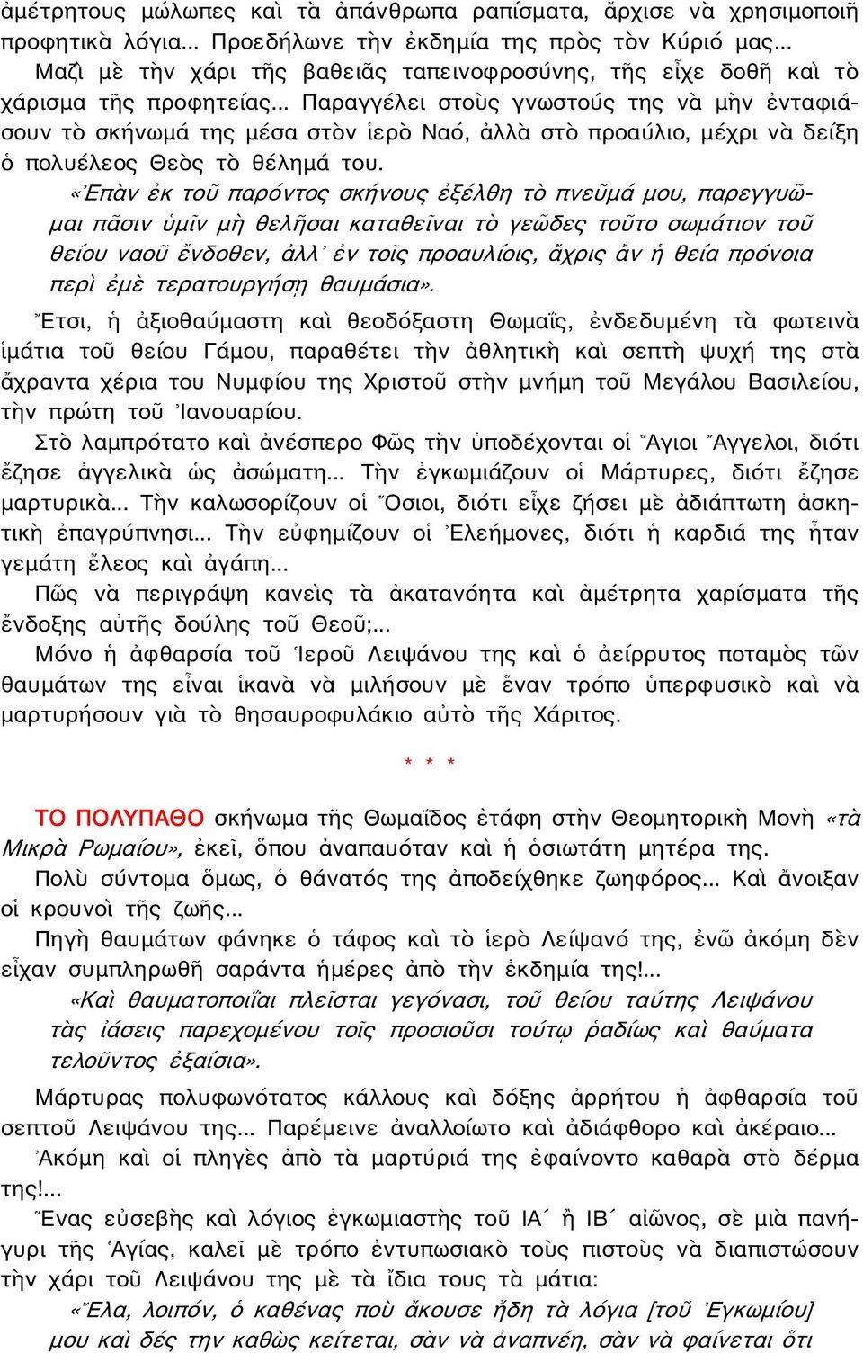 .. Παραγγέλει στοὺς γνωστούς της νὰ μὴν ἐνταφιάσουν τὸ σκήνωμά της μέσα στὸν ἱερὸ Ναό, ἀλλὰ στὸ προαύλιο, μέχρι νὰ δείξη ὁ πολυέλεος Θεὸς τὸ θέλημά του.