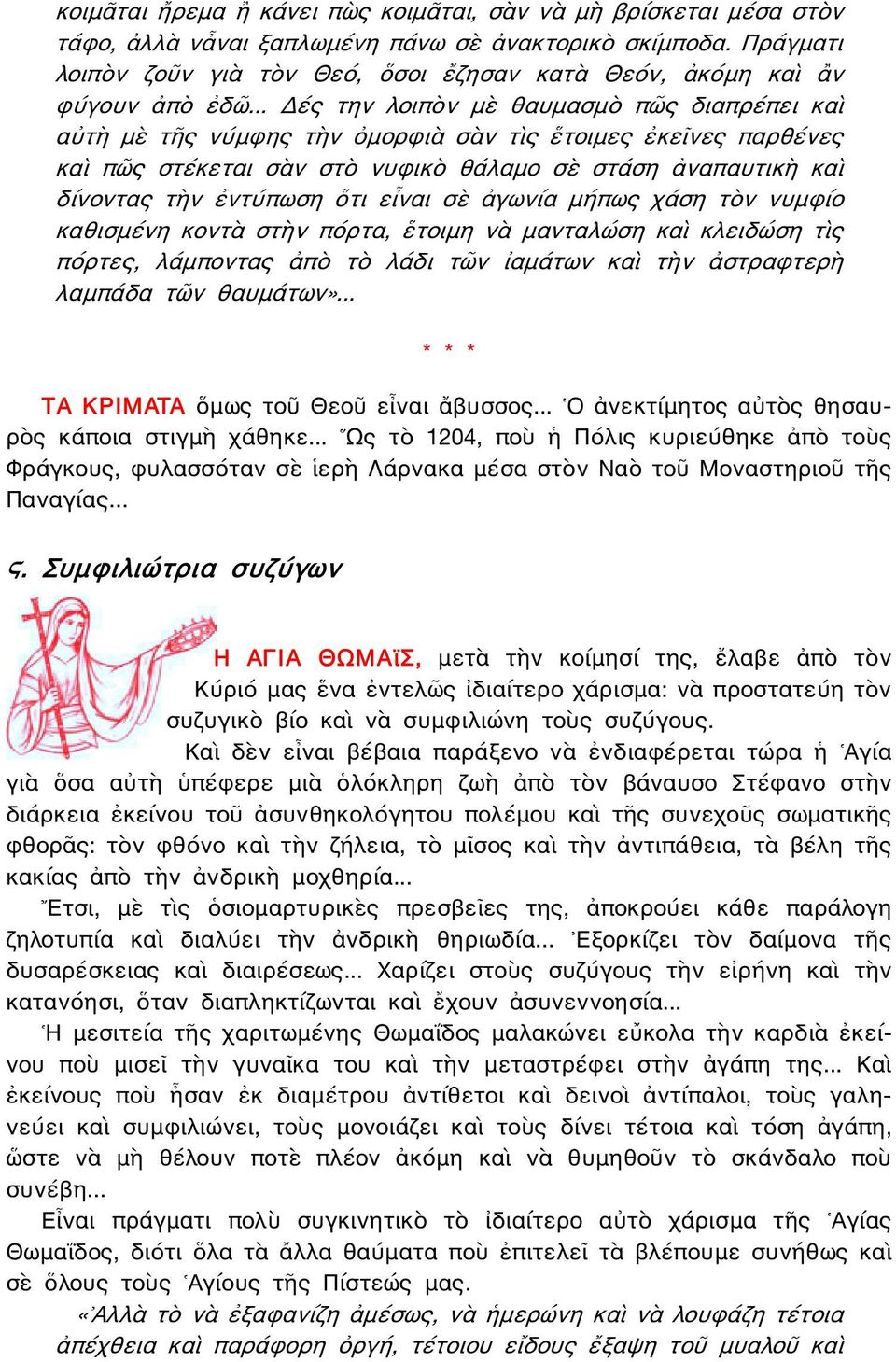 .. Δές την λοιπὸν μὲ θαυμασμὸ πῶς διαπρέπει καὶ αὐτὴ μὲ τῆς νύμφης τὴν ὀμορφιὰ σὰν τὶς ἕτοιμες ἐκεῖνες παρθένες καὶ πῶς στέκεται σὰν στὸ νυφικὸ θάλαμο σὲ στάση ἀναπαυτικὴ καὶ δίνοντας τὴν ἐντύπωση