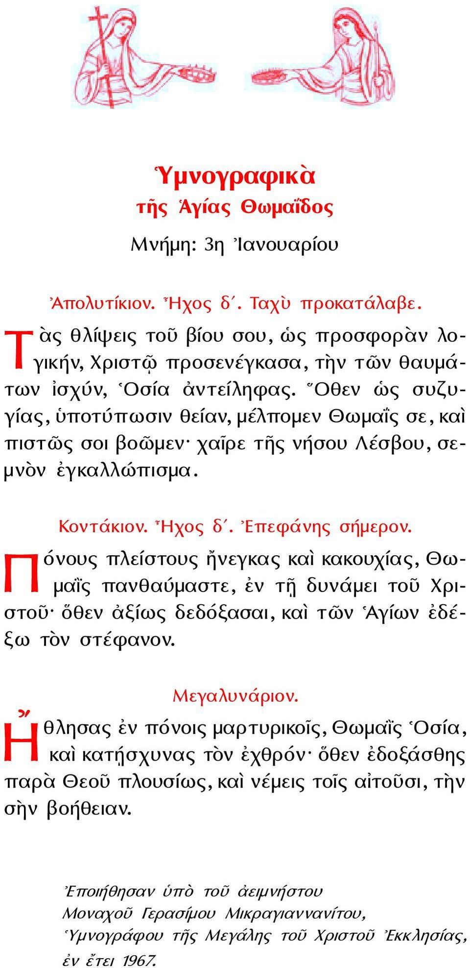 Οθεν ὡς συζυγίας, ὑποτύπωσιν θείαν, μέλπομεν Θωμαΐς σε, καὶ πιστῶς σοι βοῶμεν χαῖρε τῆς νήσου Λέσβου, σεμνὸν ἐγκαλλώπισμα. Κοντάκιον. Ηχος δʹ. Επεφάνης σήμερον.