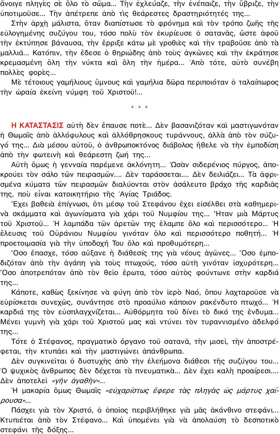 τραβοῦσε ἀπὸ τὰ μαλλιά... Κατόπιν, τὴν ἔδεσε ὁ θηριώδης ἀπὸ τοὺς ἀγκῶνες καὶ τὴν ἐκράτησε κρεμασμένη ὅλη τὴν νύκτα καὶ ὅλη τὴν ἡμέρα... Απὸ τότε, αὐτὸ συνέβη πολλὲς φορὲς.