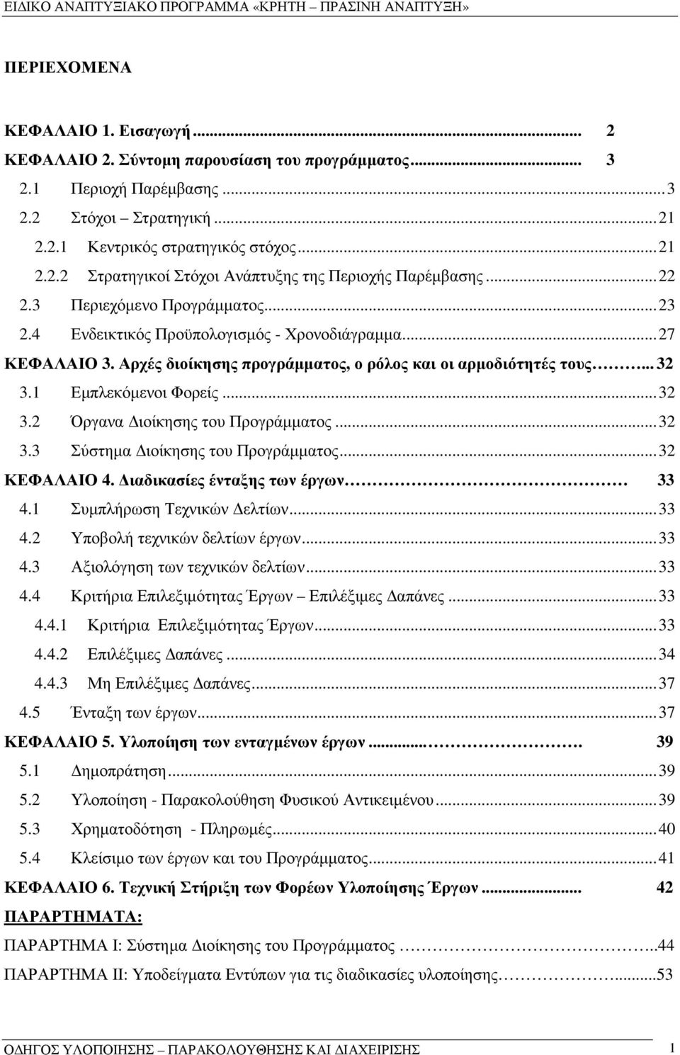 ..32 3.2 Όργανα ιοίκησης του Προγράµµατος...32 3.3 Σύστηµα ιοίκησης του Προγράµµατος...32 ΚΕΦΑΛΑΙΟ 4. ιαδικασίες ένταξης των έργων 33 4.1 Συµπλήρωση Τεχνικών ελτίων...33 4.2 Υποβολή τεχνικών δελτίων έργων.