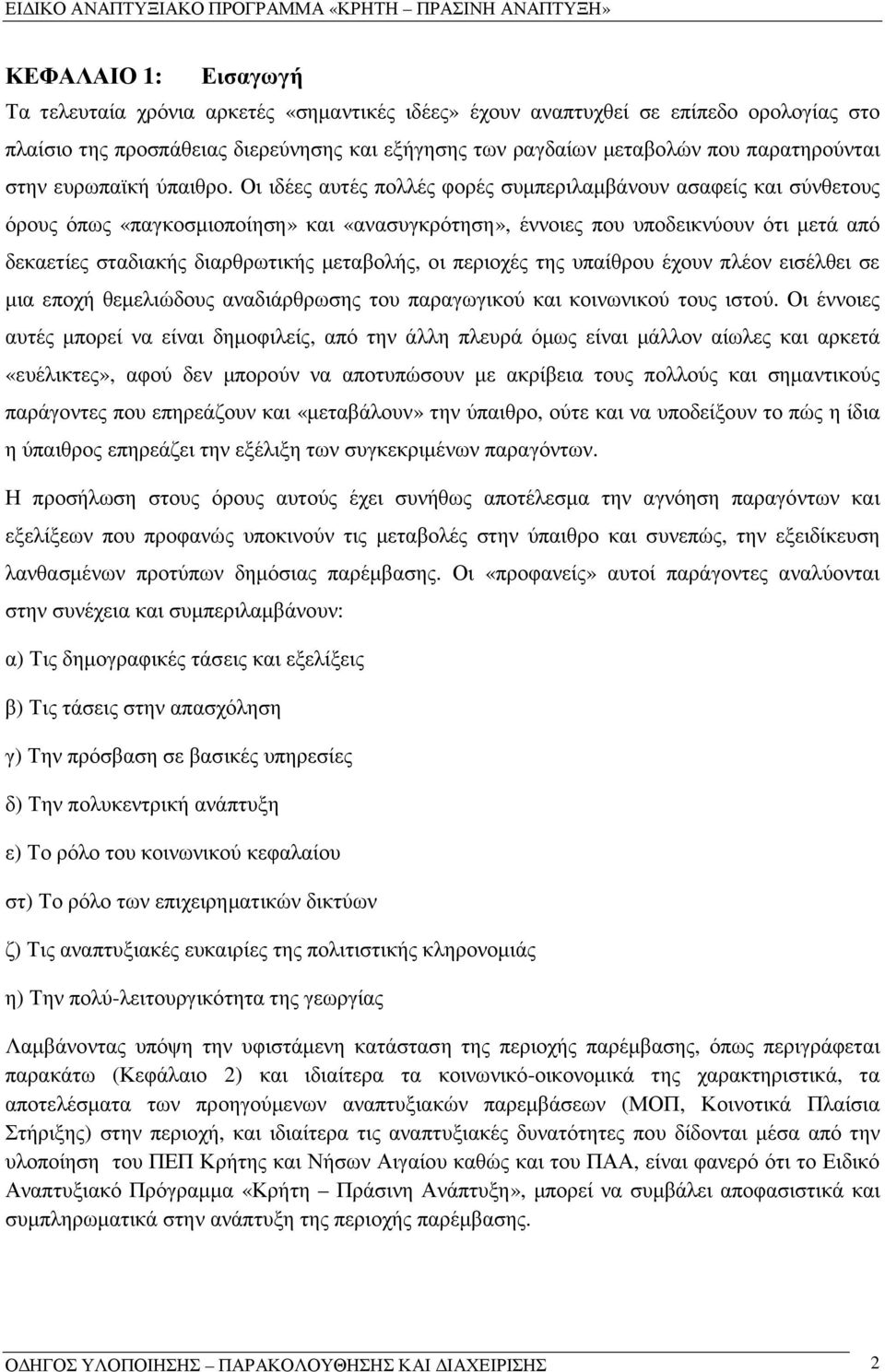 Οι ιδέες αυτές πολλές φορές συµπεριλαµβάνουν ασαφείς και σύνθετους όρους όπως «παγκοσµιοποίηση» και «ανασυγκρότηση», έννοιες που υποδεικνύουν ότι µετά από δεκαετίες σταδιακής διαρθρωτικής µεταβολής,