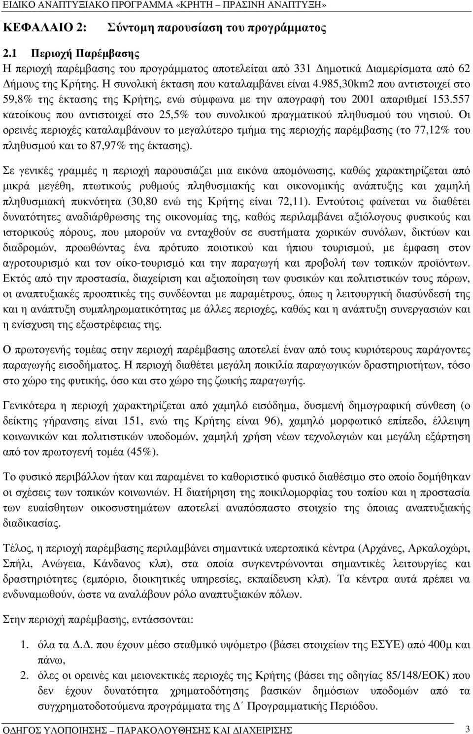 557 κατοίκους που αντιστοιχεί στο 25,5% του συνολικού πραγµατικού πληθυσµού του νησιού.