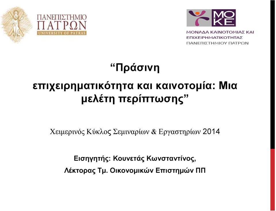 Σεµιναρίων & Εργαστηρίων 2014 Εισηγητής: