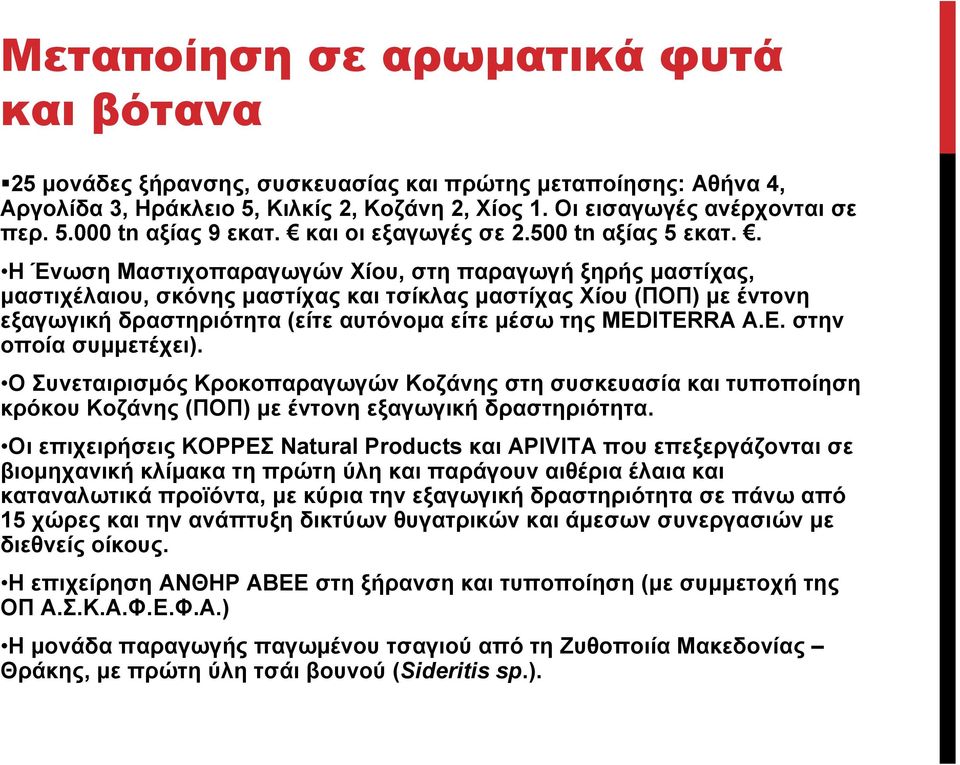 . Η Ένωση Μαστιχοπαραγωγών Χίου, στη παραγωγή ξηρής µαστίχας, µαστιχέλαιου, σκόνης µαστίχας και τσίκλας µαστίχας Χίου (ΠΟΠ) µε έντονη εξαγωγική δραστηριότητα (είτε αυτόνοµα είτε µέσω της MEDITERRA A.