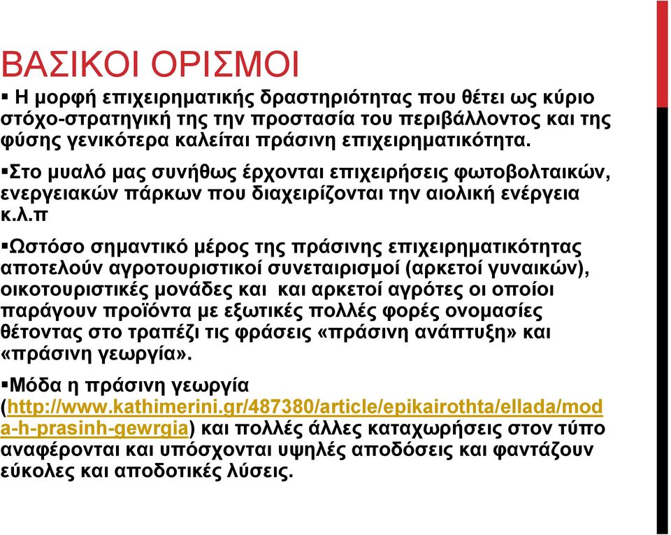 µας συνήθως έρχονται επιχειρήσεις φωτοβολτ