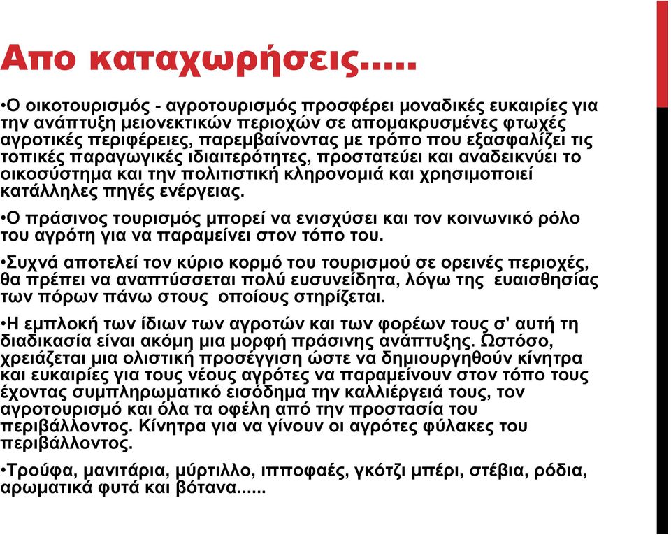 τοπικές παραγωγικές ιδιαιτερότητες, προστατεύει και αναδεικνύει το οικοσύστηµα και την πολιτιστική κληρονοµιά και χρησιµοποιεί κατάλληλες πηγές ενέργειας.