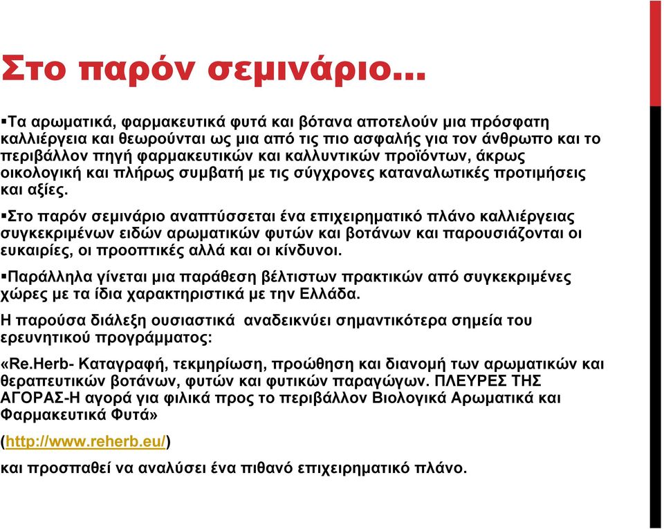 προϊόντων, άκρως οικολογική και πλήρως συµβατή µε τις σύγχρονες καταναλωτικές προτιµήσεις και αξίες.