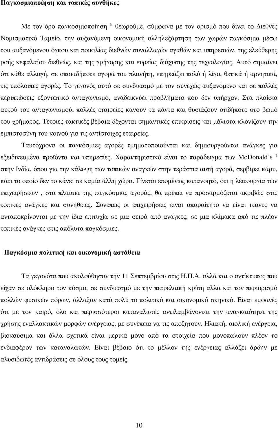 Αυτό σηµαίνει ότι κάθε αλλαγή, σε οποιαδήποτε αγορά του πλανήτη, επηρεάζει πολύ ή λίγο, θετικά ή αρνητικά, τις υπόλοιπες αγορές.