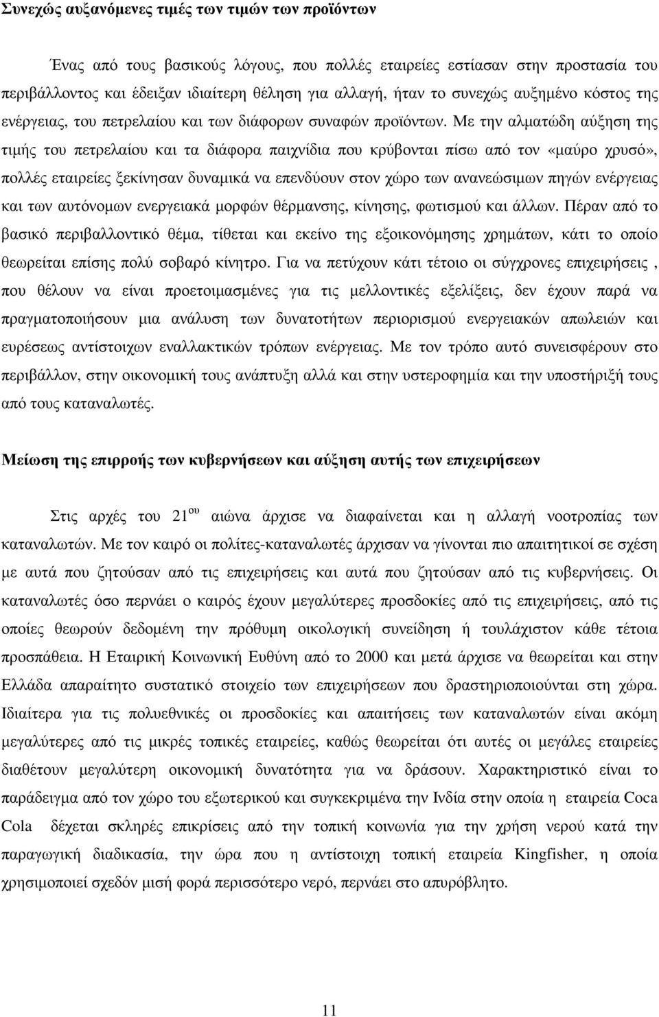 Με την αλµατώδη αύξηση της τιµής του πετρελαίου και τα διάφορα παιχνίδια που κρύβονται πίσω από τον «µαύρο χρυσό», πολλές εταιρείες ξεκίνησαν δυναµικά να επενδύουν στον χώρο των ανανεώσιµων πηγών