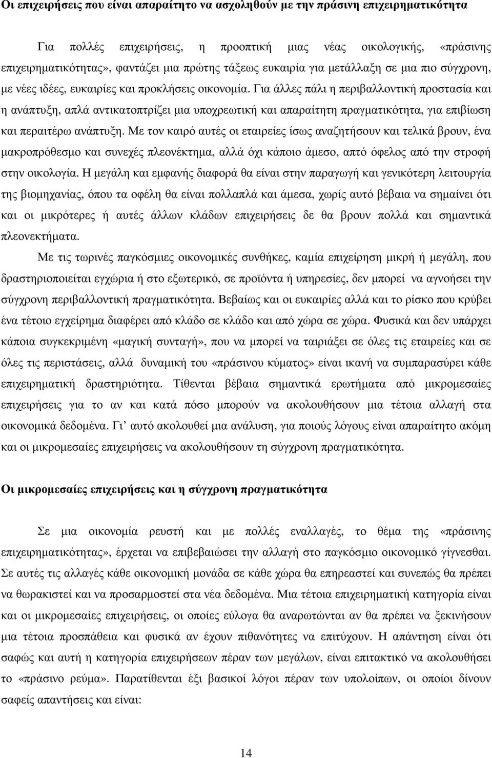 Για άλλες πάλι η περιβαλλοντική προστασία και η ανάπτυξη, απλά αντικατοπτρίζει µια υποχρεωτική και απαραίτητη πραγµατικότητα, για επιβίωση και περαιτέρω ανάπτυξη.