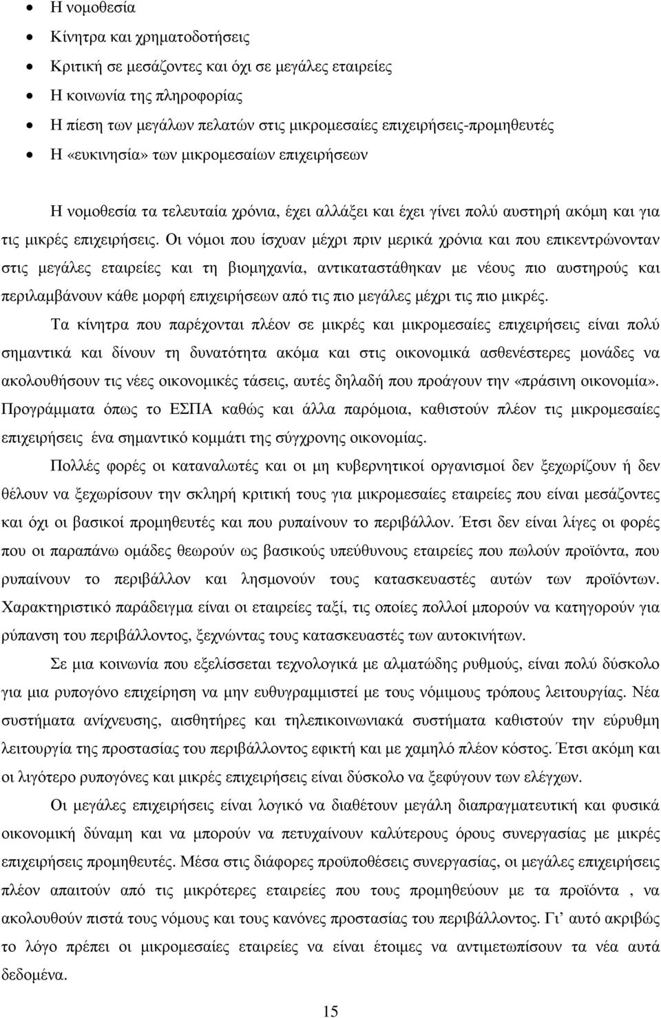 Οι νόµοι που ίσχυαν µέχρι πριν µερικά χρόνια και που επικεντρώνονταν στις µεγάλες εταιρείες και τη βιοµηχανία, αντικαταστάθηκαν µε νέους πιο αυστηρούς και περιλαµβάνουν κάθε µορφή επιχειρήσεων από