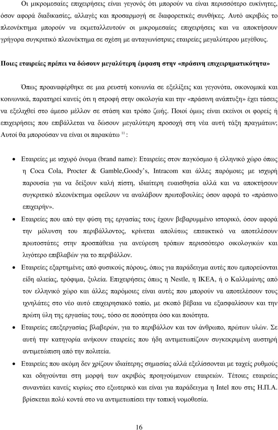 Ποιες εταιρείες πρέπει να δώσουν µεγαλύτερη έµφαση στην «πράσινη επιχειρηµατικότητα» Όπως προαναφέρθηκε σε µια ρευστή κοινωνία σε εξελίξεις και γεγονότα, οικονοµικά και κοινωνικά, παρατηρεί κανείς