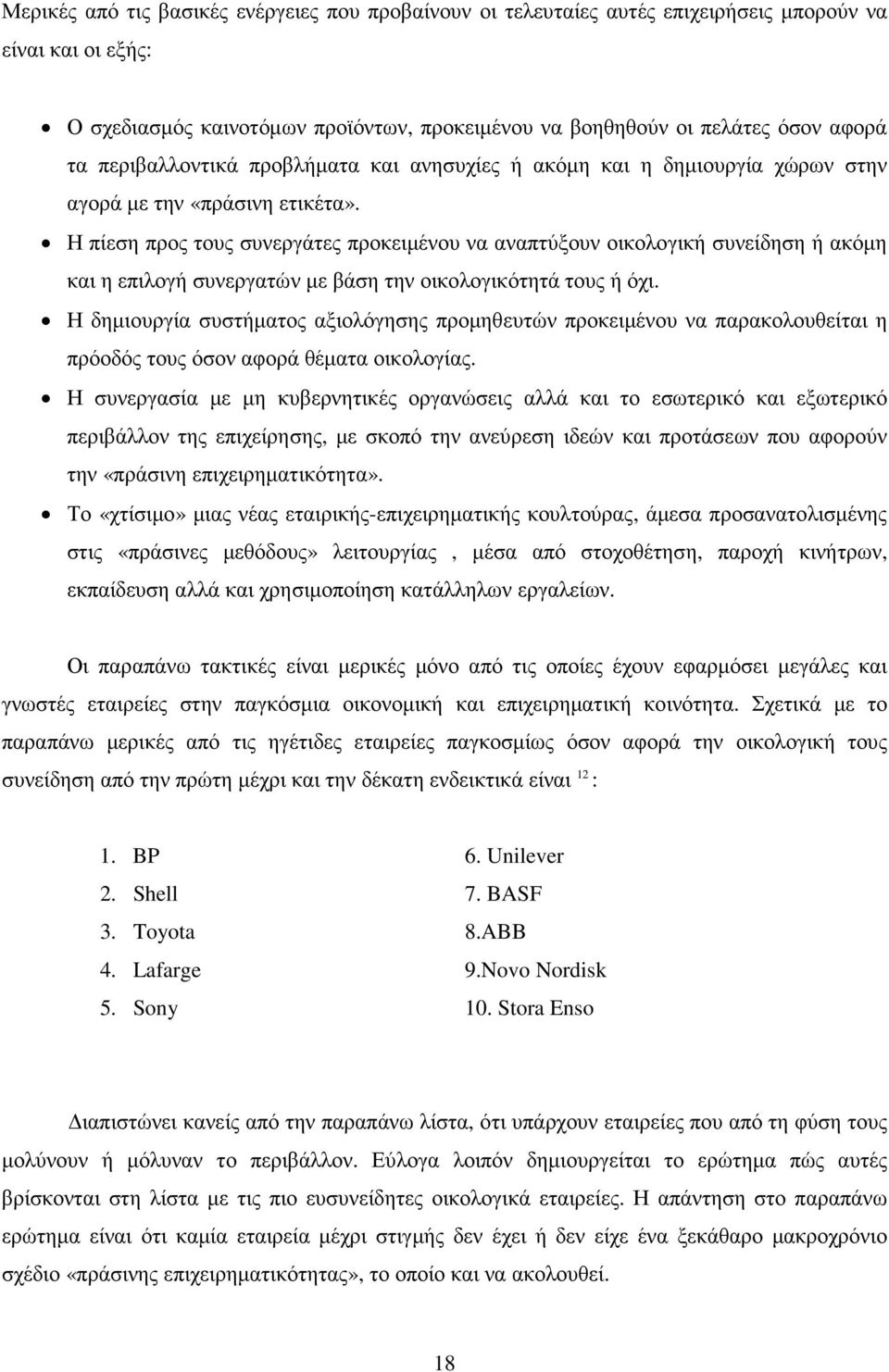 Η πίεση προς τους συνεργάτες προκειµένου να αναπτύξουν οικολογική συνείδηση ή ακόµη και η επιλογή συνεργατών µε βάση την οικολογικότητά τους ή όχι.